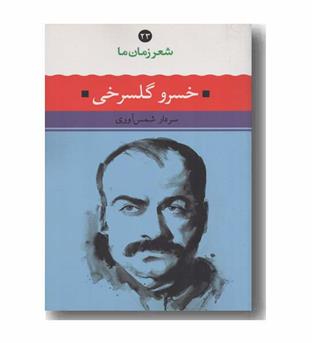 شعر زمان ما 23 خسرو گلسرخی