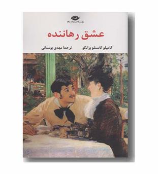 عشق رهاننده