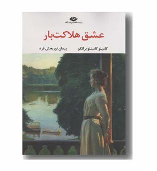 عشق هلاکت بار