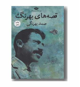 قصه های بهرنگ