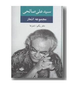 مجموعه اشعار سید علی صالحی دفتر اول