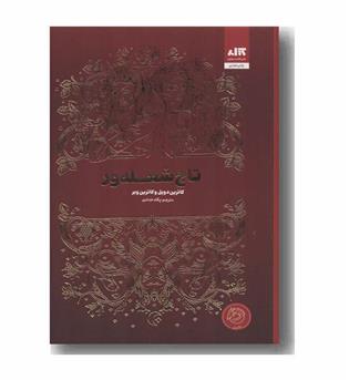 تاج شعله ور