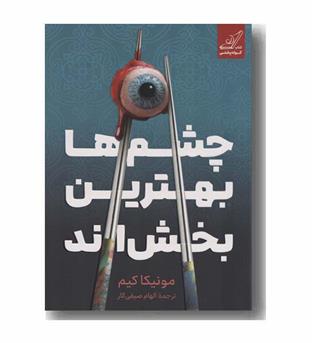 چشم ها بهترین بخش اند