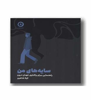 سایه های من