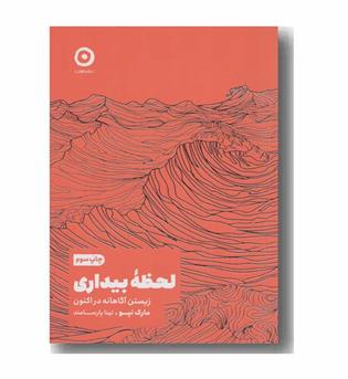 لحظه بیداری زیستن آگاهانه در اکنون