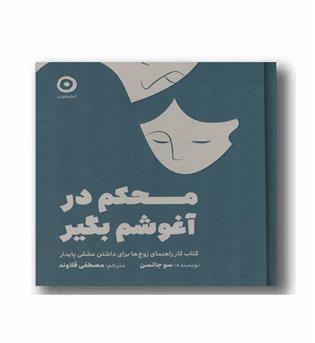 محکم درآغوشم بگیر