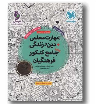 مهارت های معلمی و دین و زندگی جامع کنکور فرهنگیان مهر و ماه