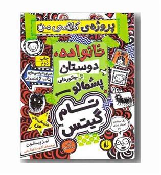 تام گیتس 12 پروژه ی کلاسی من