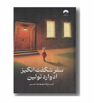 سفر شگفت انگیز ادوارد تولین