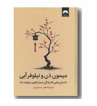 میمون ذن و نیلوفر آبی