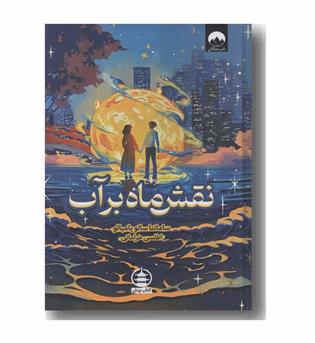 نقش ماه بر آب