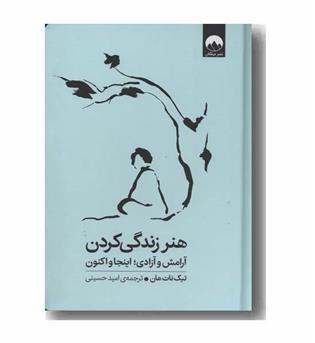 هنر زندگی کردن