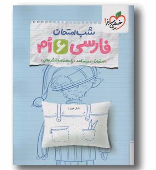 شب امتحان فارسی ششم خیلی سبز