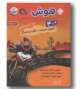 هوش بینهایت 40 آزمون سرعت دقت و تمرکز مبتکران