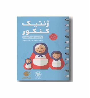 ژنتیک کنکور لقمه مهر و ماه 