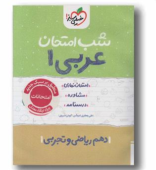 شب امتحان عربی دهم خیلی سبز