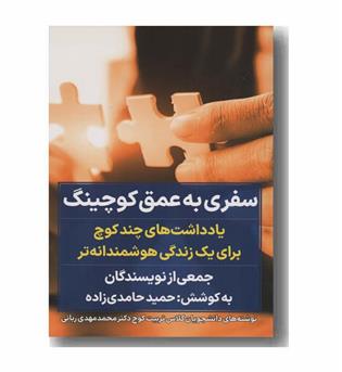 سفری به عمق کوچینگ