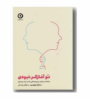 تو آغازگر نبودی