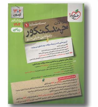 پک چند کنکور ریاضی 1404 خیلی سبز