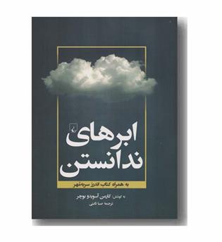 ابرهای ندانستن