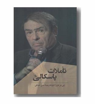 تاملات پاسکالی