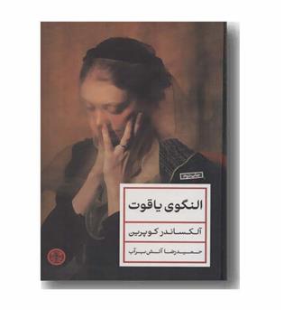 النگوی یاقوت