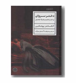 دختر سروان با شناختنامه کامل