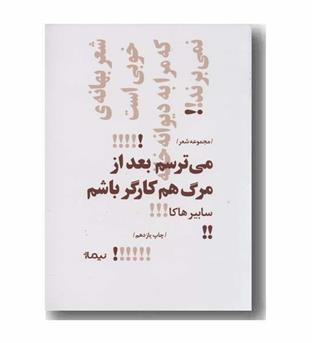 می ترسم بعد از مرگ هم کارگر باشم