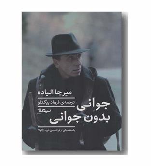 جوانی بدون جوانی