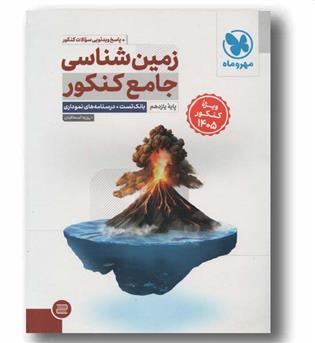 زمین شناسی جامع کنکور یازدهم دانش آموز 1405 مهر و ماه