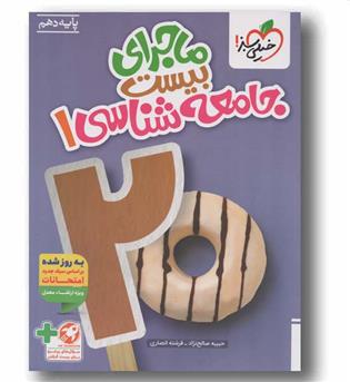 ماجرای بیست جامعه شناسی دهم خیلی سبز