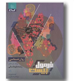 فرمول بیست روان شناسی یازدهم انسانی گاج