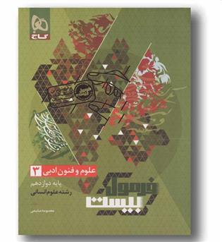 فرمول بیست علوم و فنون ادبی انسانی دوازدهم گاج