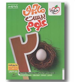 ماجرای بیست علوم نهم خیلی سبز