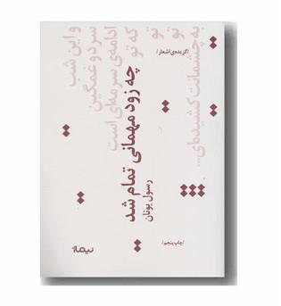 چه زود مهمانی تمام شد