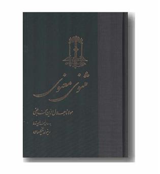 مثنوی معنوی