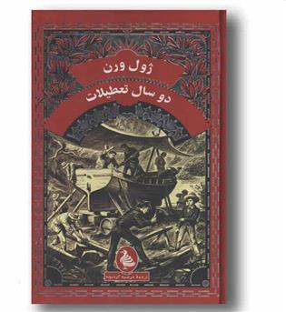 دو سال تعطیلات