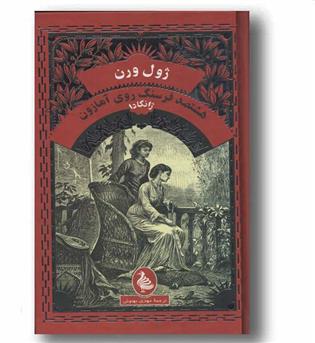 هشتصد فرسنگ روی آمازون ژانگادا