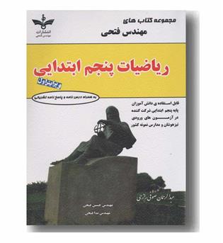 ریاضیات پنجم ابتدایی مهندس فتحی