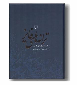 ترانه های فایز