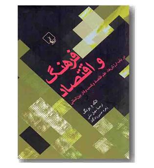 فرهنگ و اقتصاد