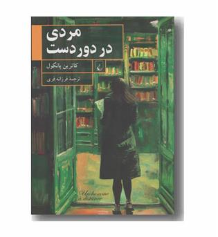 مردی در دوردست