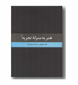 هنر به منزله تجربه