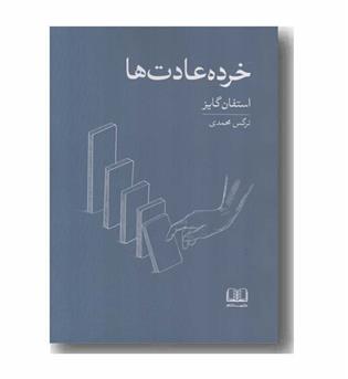 خرده عادت ها