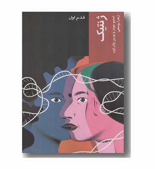 قدم اول ژنتیک