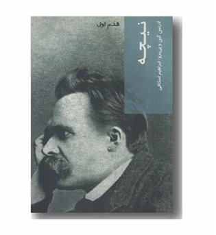 قدم اول نیچه