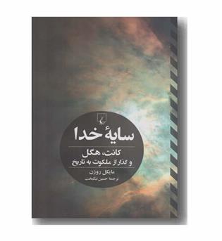 سایه خدا کانت هگل و گذار از ملکوت به تاریخ