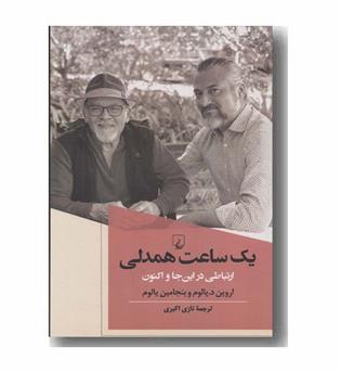 یک ساعت همدلی