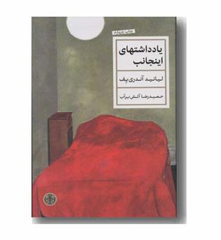 یادداشت های اینجانب