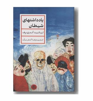 یادداشت های شیطان